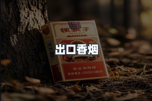 出口香烟